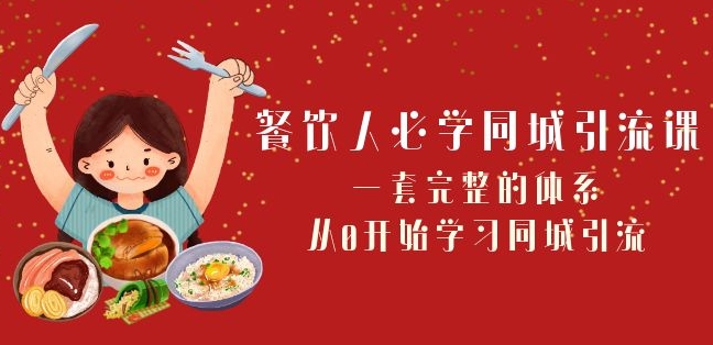 餐饮人必学-同城引流课：一套完整的体系，从0开始学习同城引流（68节课）-网创先锋