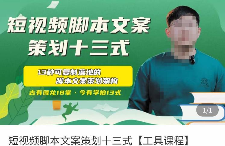 短视频脚本文案策划十三式，13种可落地的脚本文案策划架构-网创先锋