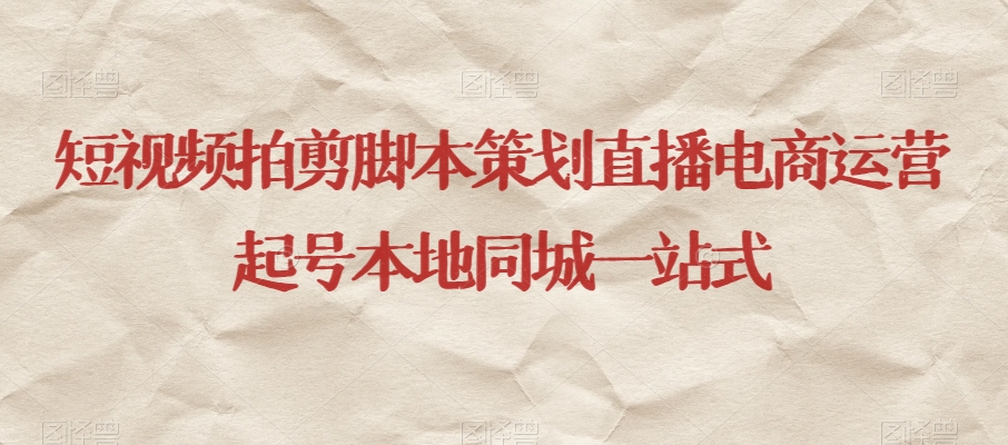 短视频拍剪脚本策划直播电商运营起号本地同城一站式-网创先锋
