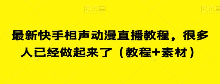 最新快手相声动漫直播教程，很多人已经做起来了（教程+素材）-网创先锋