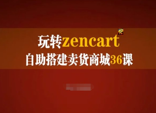 玩转zencart自助搭建卖货商城36课，zencart外贸建站完全实操手册-网创先锋