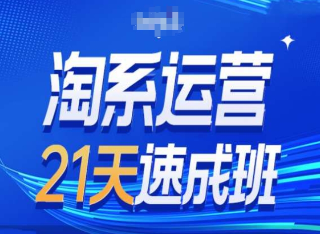 淘系运营24天速成班第28期最新万相台无界带免费流量-网创先锋