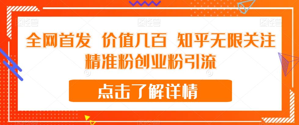 全网首发 价值几百 知乎无限关注精准粉创业粉引流【揭秘】-网创先锋