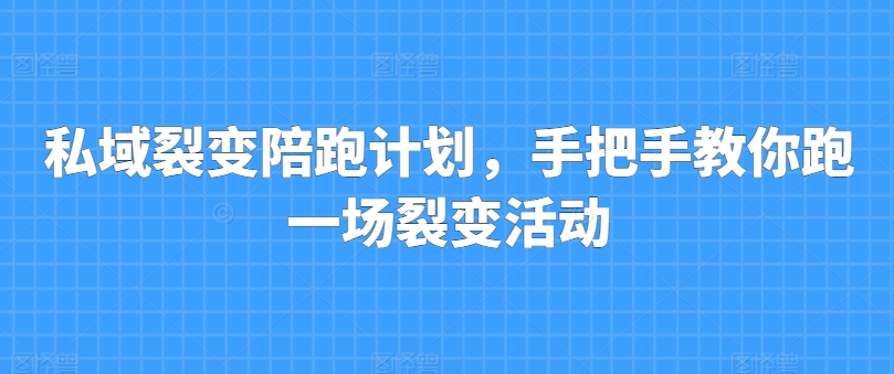 私域裂变陪跑计划，手把手教你跑一场裂变活动-网创先锋