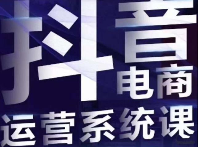白板·抖音直播带货线上课，单品打爆玩法-网创先锋