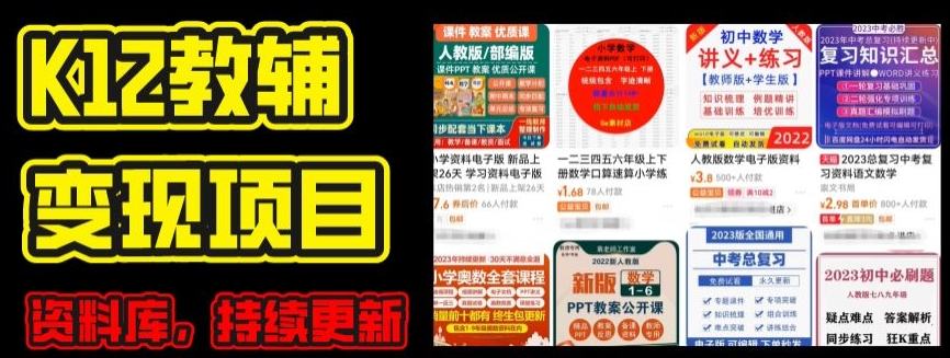 2024年K12学科资料变现项目，实操教程，附资料库每天更新(家长可自用)-网创先锋