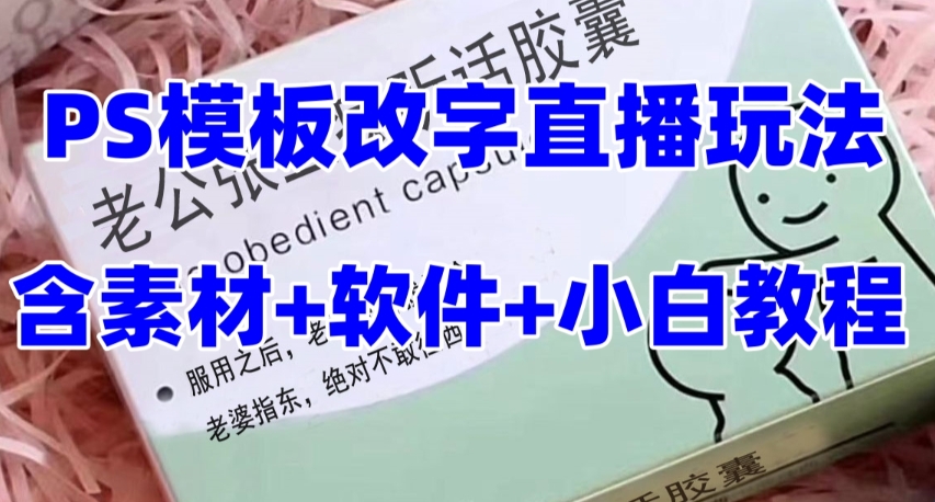 最新直播【老公听话药盒】礼物收割机抖音模板定制类直播玩法，PS模板改字直播玩法-网创先锋