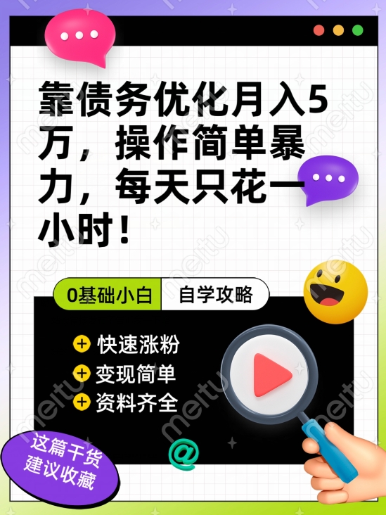 靠债务优化月入五万，每天只要花两个小时，多种方式轻松变现【揭秘】-网创先锋