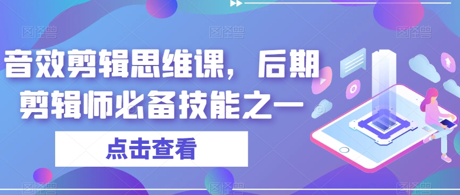 音效剪辑思维课，后期剪辑师必备技能之一-网创先锋