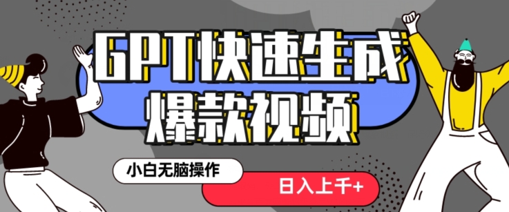 最新抖音GPT 3分钟生成一个热门爆款视频，保姆级教程【揭秘】-网创先锋