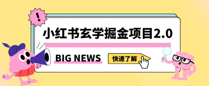 小红书玄学掘金项目，值得常驻的蓝海项目，日入3000+附带引流方法以及渠道【揭秘】-网创先锋
