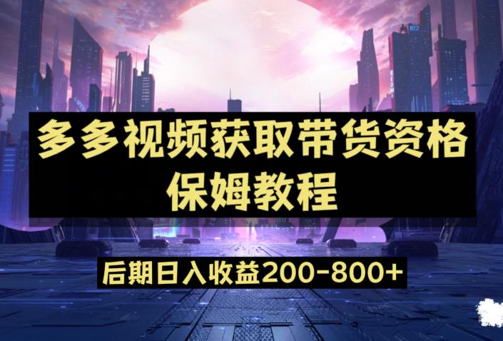 多多视频过新手任务保姆及教程，做的好日入800+【揭秘】-网创先锋