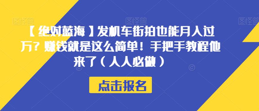 【绝对蓝海】发机车街拍也能月入过万？赚钱就是这么简单！手把手教程他来了（人人必做）【揭秘】-网创先锋