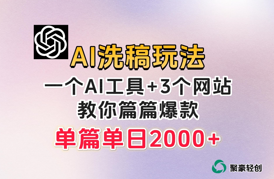 微头条AI洗稿流玩法，篇篇爆款，日稳定300+【揭秘】-网创先锋