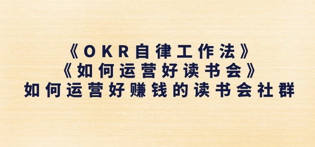 《OKR自律工作法》+《如何运营好读书会》如何运营好赚钱的读书会社群-网创先锋