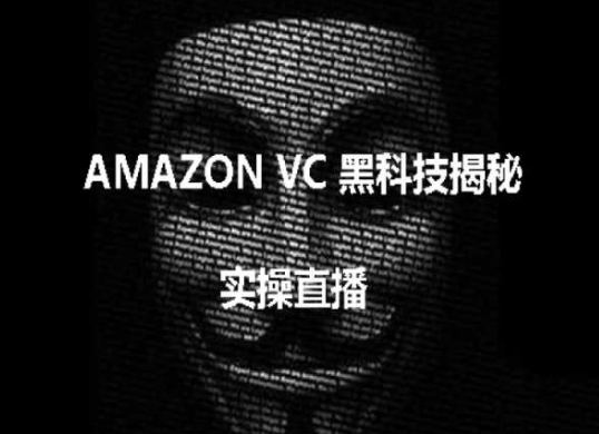 实操：AMAZON VC害人黑科技揭秘，跨境亚马逊教程-网创先锋