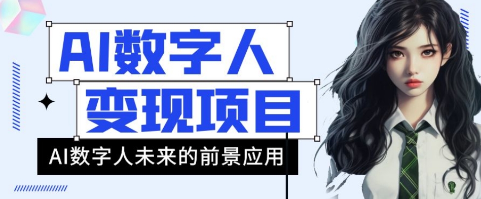 AI数字人短视频变现项目，43条作品涨粉11W+销量21万+【揭秘】-网创先锋