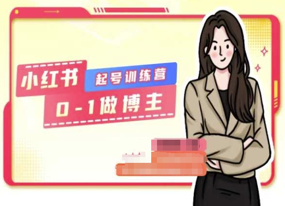 小红书0基础起号训练营，从0-1做博主-网创先锋