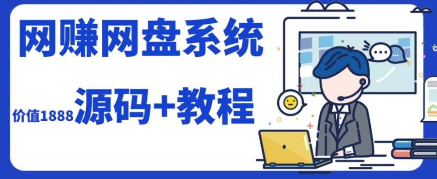 2023运营级别网赚网盘平台搭建（源码+教程）-网创先锋