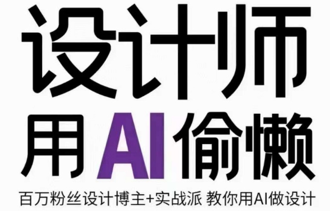 设计师用AI偷懒设计师的AI绘画课，用AI提高效率谢安妮野生设计师-网创先锋