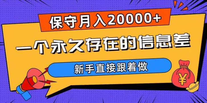 一个永久存在的信息差，保守月入20000+，新手直接跟着做【揭秘】-网创先锋