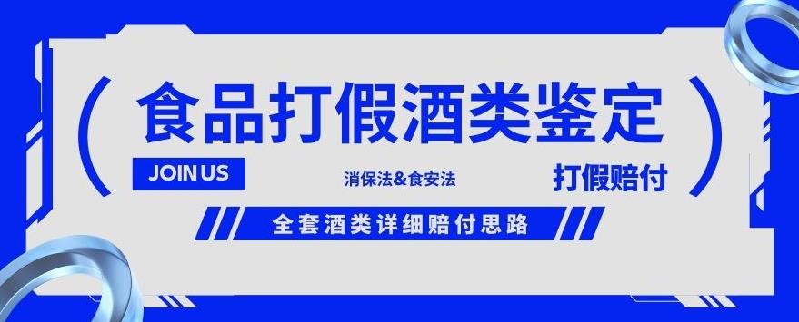 酒类食品鉴定方法合集-打假赔付项目，全套酒类详细赔付思路【仅揭秘】-网创先锋