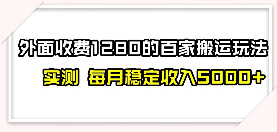 百家号搬运新玩法，实测不封号不禁言，日入300+【揭秘】-网创先锋