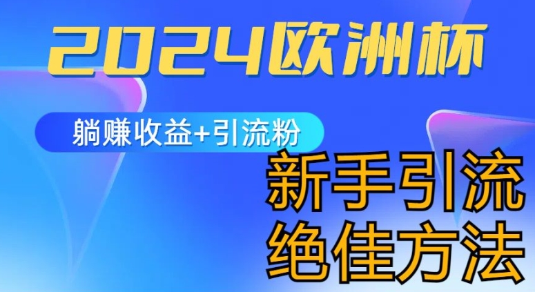 2024欧洲杯风口的玩法及实现收益躺赚+引流粉丝的方法，新手小白绝佳项目【揭秘】-网创先锋