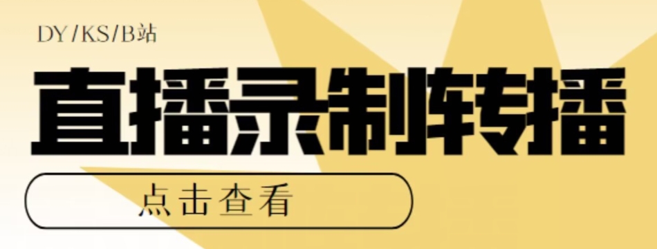 【高端精品】最新电脑版抖音/快手/B站直播源获取+直播间实时录制+直播转播软件【全套软件+详细教程】-网创先锋