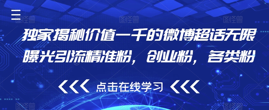 独家揭秘价值一千的微博超话无限曝光引流精准粉，创业粉，各类粉-网创先锋