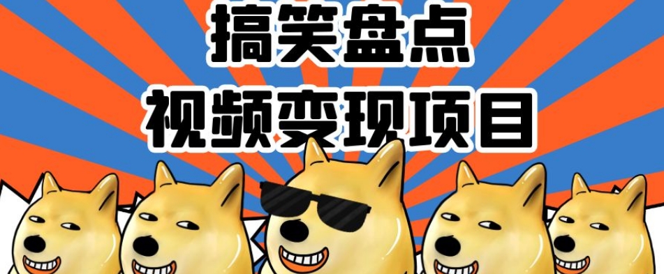 搞笑盘点视频变现项目，多平台收益，操作简单，小白二次创作月入过万【揭秘】-网创先锋