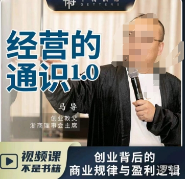 马导·经营的通识，​创业背后的商业规律与财富逻辑-网创先锋