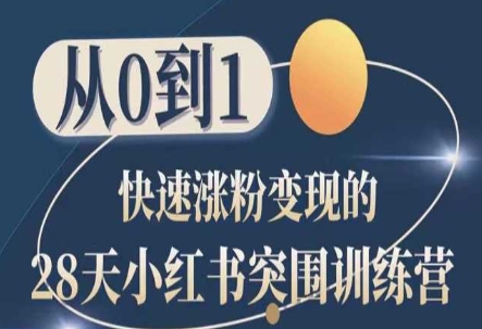 28天小红书突围训练营，从0到1快速涨粉变现-网创先锋