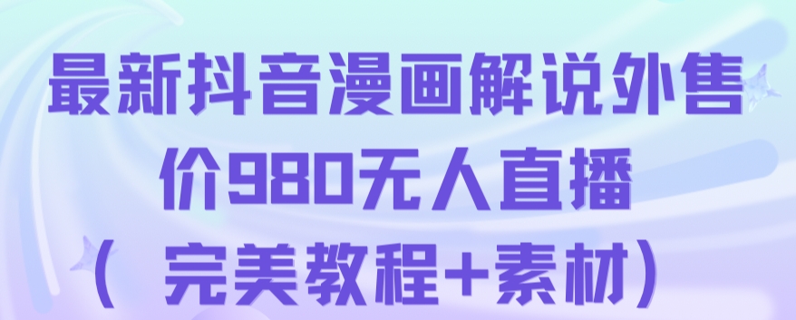 抖音无人直播解说动漫人气特别高现外售价980（带素材）-网创先锋
