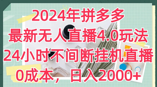 2024年拼多多最新无人直播4.0玩法，24小时不间断挂机直播，0成本，日入2k【揭秘】-网创先锋