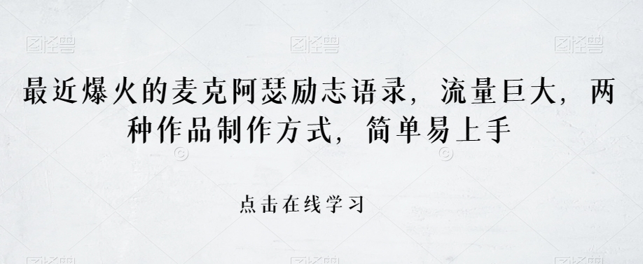 最近爆火的麦克阿瑟励志语录，流量巨大，两种作品制作方式，简单易上手【揭秘】-网创先锋