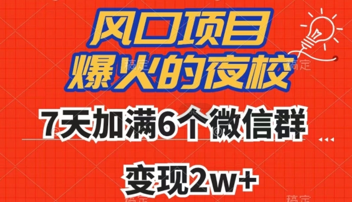 全网首发，爆火的夜校，7天加满6个微信群，变现2w+【揭秘】-网创先锋