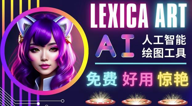 AI人工智能给图工具，免费-简单-好用AI文本转图像海量创意和图库！-网创先锋