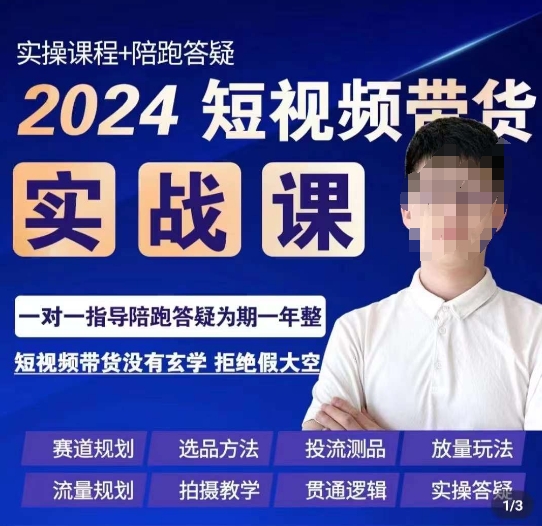 果哥·2024短视频带货实操课，​赛道规划/选品方法/投流测品/放量玩法/流量规划/拍摄教学-网创先锋