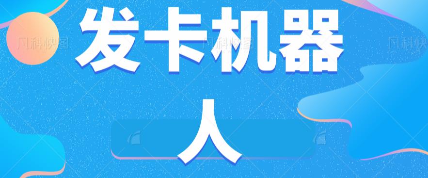 微信自动发卡机器人工具全自动发卡【软件+教程】-网创先锋