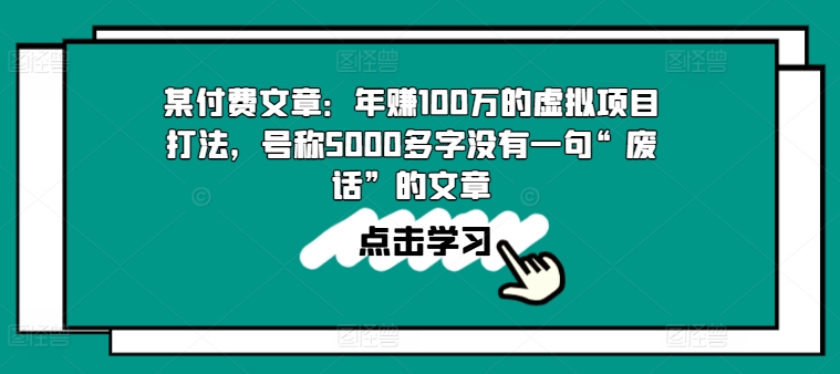 某付费文章：年赚100w的虚拟项目打法，号称5000多字没有一句“废话”的文章-网创先锋