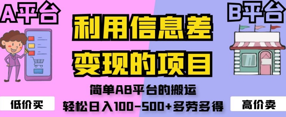 利用信息差变现的项目，简单AB平台的搬运，轻松日入100-500+多劳多得-网创先锋