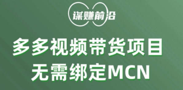 多多视频带货个人版 ，无需绑定mcn，简单操作月入3000+-网创先锋