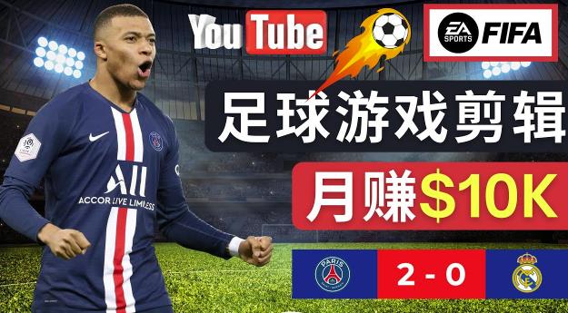 通过FIFA 23游戏赚钱的方法，编辑足球类Youtube视频，轻松月赚过万美元-网创先锋