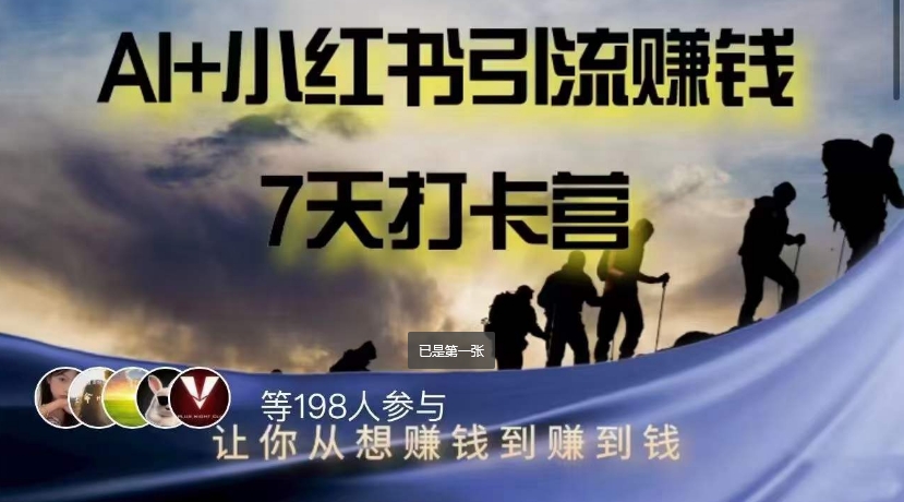 AI+小红书暴力变现打卡营，让你从想赚钱到赚到钱-网创先锋