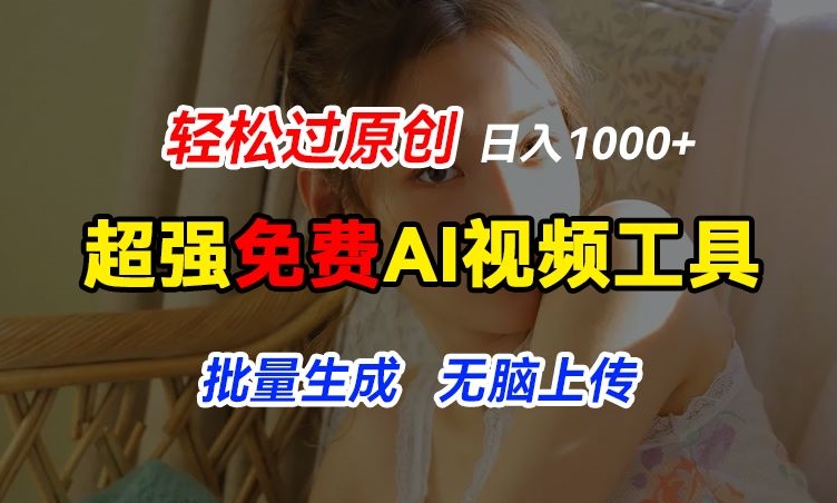 超强免费AI工具，让图片动起来，轻松过原创，批量生成无脑上传，实现睡后1k+【揭秘】-网创先锋
