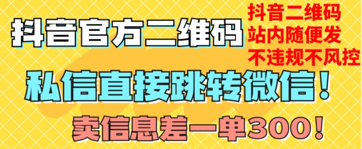 价值3000的技术！抖音二维码直跳微信！站内无限发不违规！-网创先锋