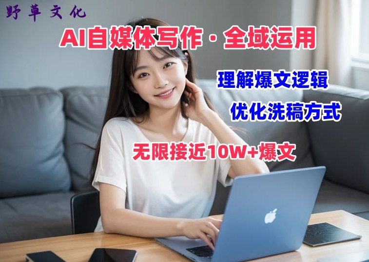 AI自媒体写作 → 价值变现，剖析爆文逻辑，无限接近10W+爆文体验课【揭秘】-网创先锋