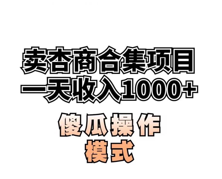 卖“杏商”课合集(海王秘籍),一单99，一周能卖1000单！暴力掘金【揭秘】-网创先锋