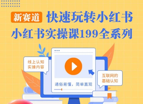 柒柒·小红书实操课，快速玩转小红书新赛道，通俗易懂-网创先锋